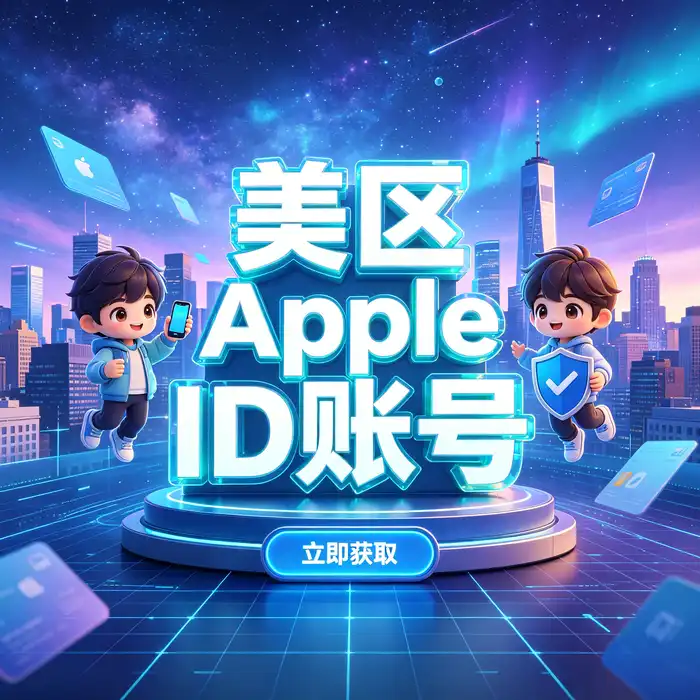台湾香港Apple ID与美区id账号地区选择指南主视觉