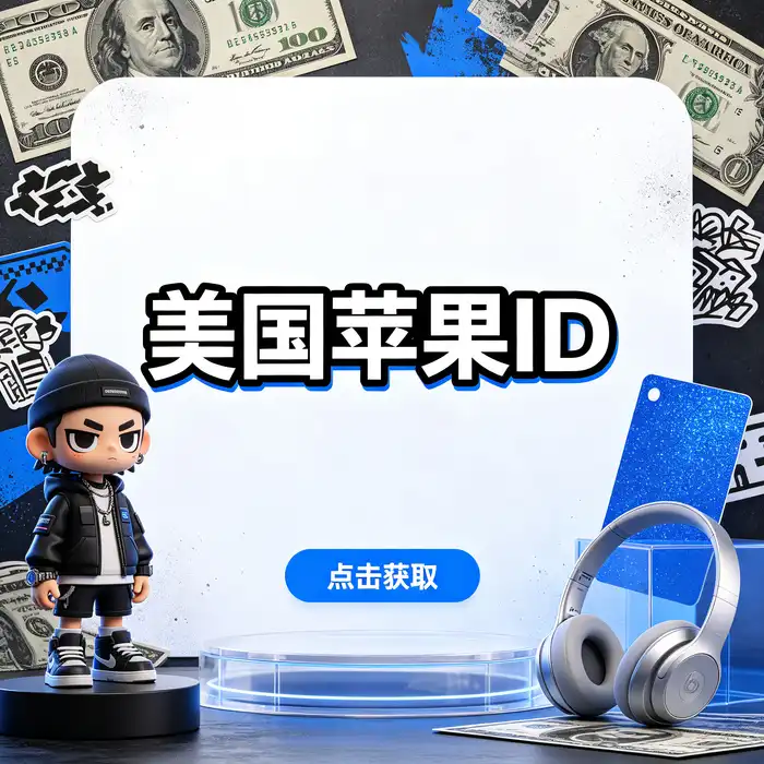 台湾香港Apple ID与美区账号商店id地区对比信息图